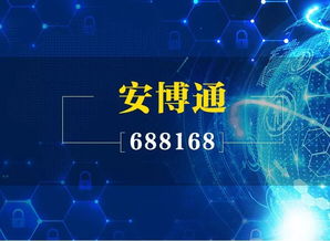 安博通（688168） 技術創新驅動，領航網絡安全服務新紀元